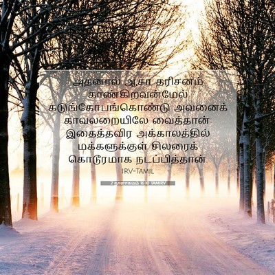Picture 07 - 2 நாளாகமம் 16:10 TAMIRV - அதனால் ஆசா - Bible Verse Picture