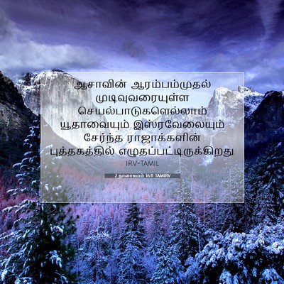 Picture 07 - 2 நாளாகமம் 16:11 TAMIRV - ஆசாவின் - Bible Verse Picture