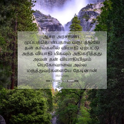 Picture 07 - 2 நாளாகமம் 16:12 TAMIRV - ஆசா அரசாண்ட - Bible Verse Picture
