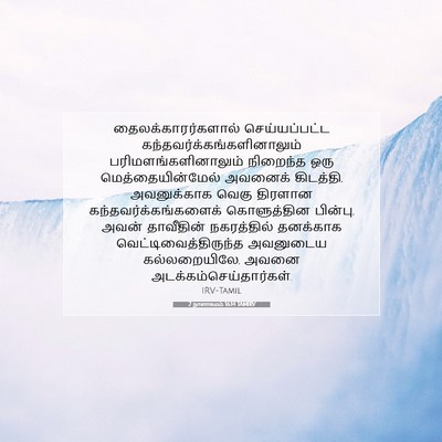 Picture 07 - 2 நாளாகமம் 16:14 TAMIRV - தைலக்காரர்களால் - Bible Verse Picture