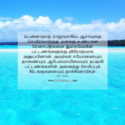 Picture 07 - 2 நாளாகமம் 16:4 TAMIRV - பென்னாதாத், - Bible Verse Picture