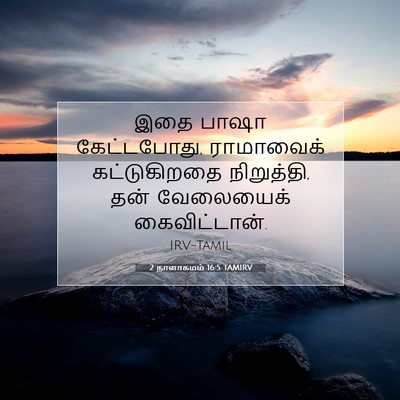 Picture 07 - 2 நாளாகமம் 16:5 TAMIRV - இதை பாஷா - Bible Verse Picture