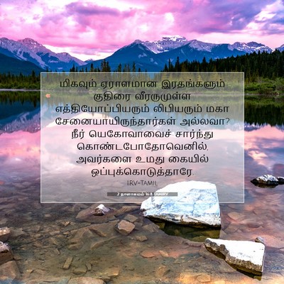 Picture 07 - 2 நாளாகமம் 16:8 TAMIRV - மிகவும் ஏராளமான - Bible Verse Picture