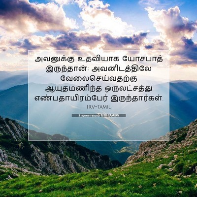 Picture 07 - 2 நாளாகமம் 17:18 TAMIRV - அவனுக்கு உதவியாக - Bible Verse Picture