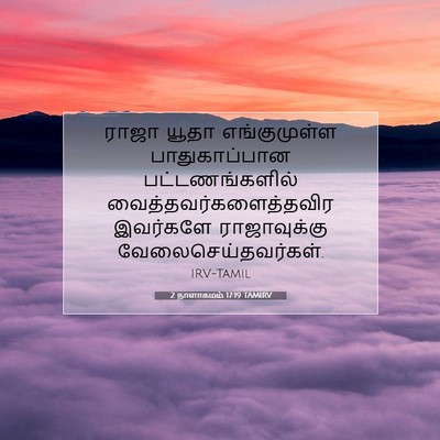 Picture 07 - 2 நாளாகமம் 17:19 TAMIRV - ராஜா யூதா - Bible Verse Picture