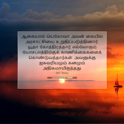 Picture 07 - 2 நாளாகமம் 17:5 TAMIRV - ஆகையால் யெகோவா - Bible Verse Picture