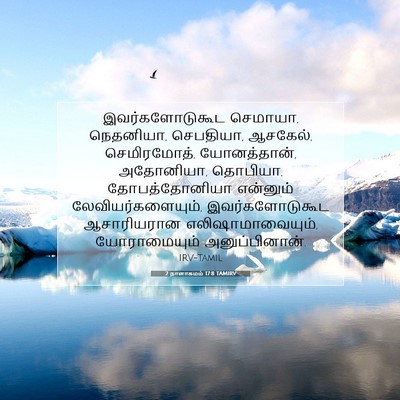 Picture 07 - 2 நாளாகமம் 17:8 TAMIRV - இவர்களோடுகூட - Bible Verse Picture