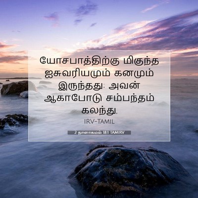Picture 07 - 2 நாளாகமம் 18:1 TAMIRV - யோசபாத்திற்கு - Bible Verse Picture