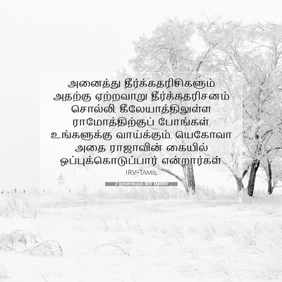 Picture 07 - 2 நாளாகமம் 18:11 TAMIRV - அனைத்து - Bible Verse Picture