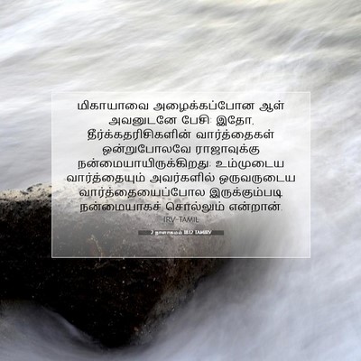 Picture 07 - 2 நாளாகமம் 18:12 TAMIRV - மிகாயாவை - Bible Verse Picture