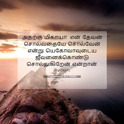 Picture 07 - 2 நாளாகமம் 18:13 TAMIRV - அதற்கு மிகாயா: என் - Bible Verse Picture