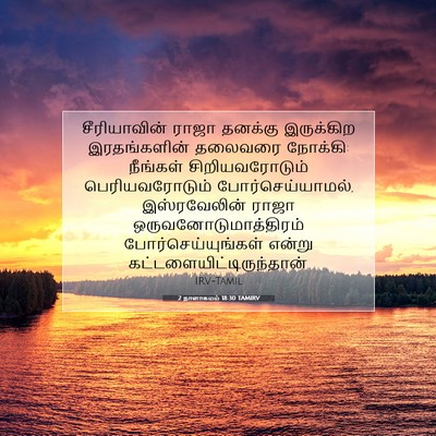 Picture 07 - 2 நாளாகமம் 18:30 TAMIRV - சீரியாவின் ராஜா - Bible Verse Picture