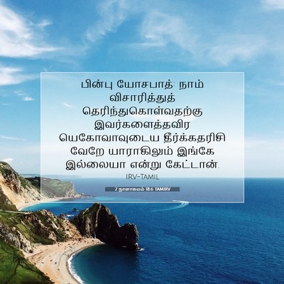 Picture 07 - 2 நாளாகமம் 18:6 TAMIRV - பின்பு யோசபாத்: - Bible Verse Picture