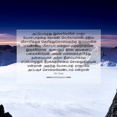 Picture 07 - 2 நாளாகமம் 18:7 TAMIRV - அப்பொழுது - Bible Verse Picture