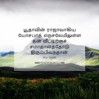 Picture 07 - 2 நாளாகமம் 19:1 TAMIRV - யூதாவின் - Bible Verse Picture