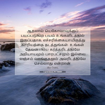 Picture 07 - 2 நாளாகமம் 19:7 TAMIRV - ஆதலால் - Bible Verse Picture