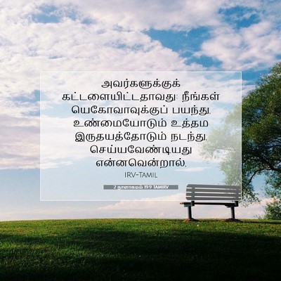 Picture 07 - 2 நாளாகமம் 19:9 TAMIRV - அவர்களுக்குக் - Bible Verse Picture