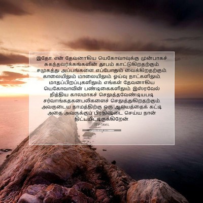 Picture 07 - 2 நாளாகமம் 2:4 TAMIRV - இதோ, என் தேவனாகிய - Bible Verse Picture