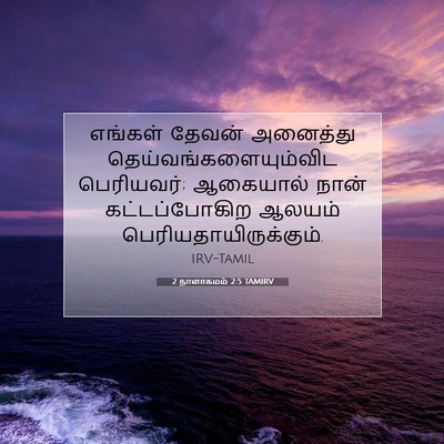 Picture 07 - 2 நாளாகமம் 2:5 TAMIRV - எங்கள் தேவன் - Bible Verse Picture