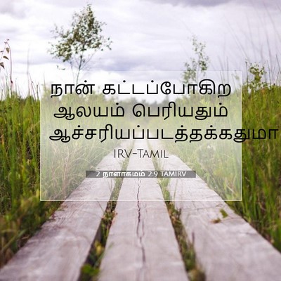 Picture 07 - 2 நாளாகமம் 2:9 TAMIRV - நான் கட்டப்போகிற - Bible Verse Picture