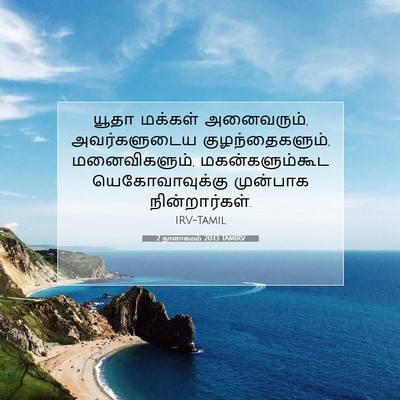 Picture 07 - 2 நாளாகமம் 20:13 TAMIRV - யூதா மக்கள் - Bible Verse Picture