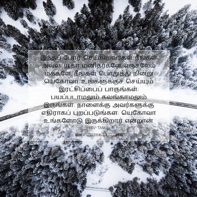 Picture 07 - 2 நாளாகமம் 20:17 TAMIRV - இந்தப் போர் - Bible Verse Picture