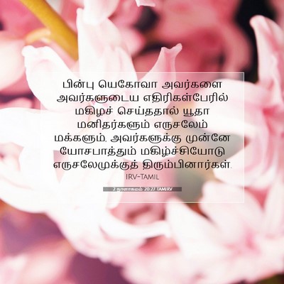 Picture 07 - 2 நாளாகமம் 20:27 TAMIRV - பின்பு யெகோவா - Bible Verse Picture