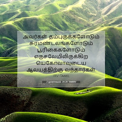 Picture 07 - 2 நாளாகமம் 20:28 TAMIRV - அவர்கள் - Bible Verse Picture