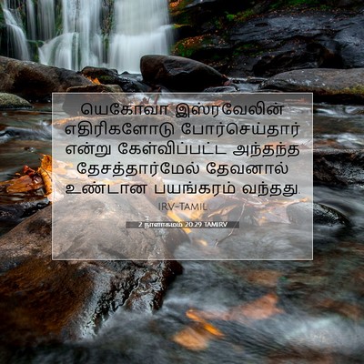 Picture 07 - 2 நாளாகமம் 20:29 TAMIRV - யெகோவா இஸ்ரவேலின் - Bible Verse Picture