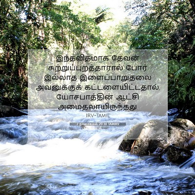 Picture 07 - 2 நாளாகமம் 20:30 TAMIRV - இந்தவிதமாக தேவன் - Bible Verse Picture