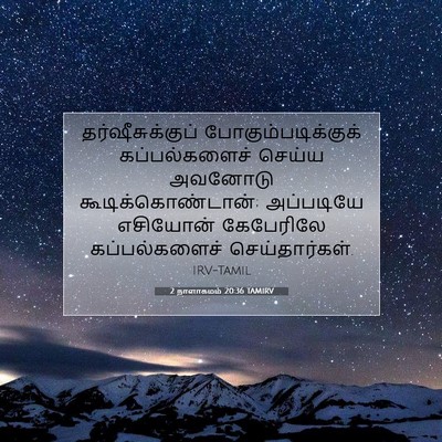 Picture 07 - 2 நாளாகமம் 20:36 TAMIRV - தர்ஷீசுக்குப் - Bible Verse Picture