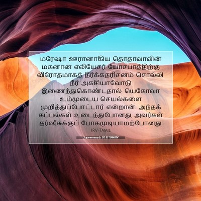 Picture 07 - 2 நாளாகமம் 20:37 TAMIRV - மரேஷா ஊரானாகிய - Bible Verse Picture