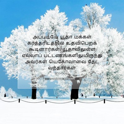 Picture 07 - 2 நாளாகமம் 20:4 TAMIRV - அப்படியே யூதா - Bible Verse Picture
