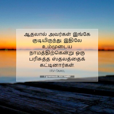 Picture 07 - 2 நாளாகமம் 20:8 TAMIRV - ஆதலால் அவர்கள் - Bible Verse Picture