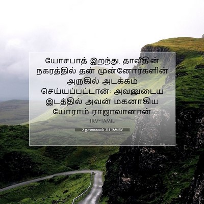 Picture 07 - 2 நாளாகமம் 21:1 TAMIRV - யோசபாத் இறந்து, - Bible Verse Picture