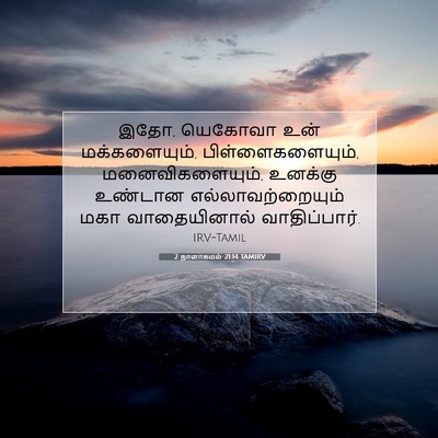 Picture 07 - 2 நாளாகமம் 21:14 TAMIRV - இதோ, யெகோவா உன் - Bible Verse Picture