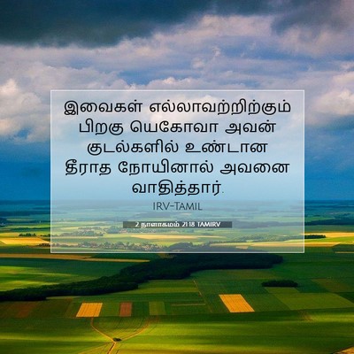Picture 07 - 2 நாளாகமம் 21:18 TAMIRV - இவைகள் - Bible Verse Picture