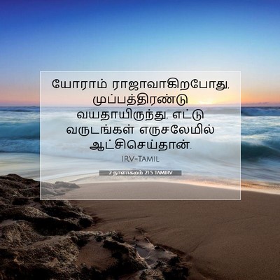 Picture 07 - 2 நாளாகமம் 21:5 TAMIRV - யோராம் - Bible Verse Picture