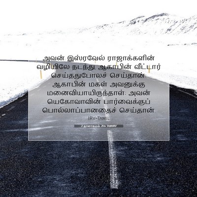 Picture 07 - 2 நாளாகமம் 21:6 TAMIRV - அவன் இஸ்ரவேல் - Bible Verse Picture