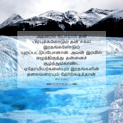 Picture 07 - 2 நாளாகமம் 21:9 TAMIRV - அதனால் யோராம் தன் - Bible Verse Picture