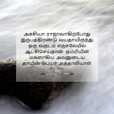 Picture 07 - 2 நாளாகமம் 22:2 TAMIRV - அகசியா - Bible Verse Picture