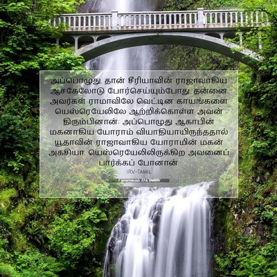 Picture 07 - 2 நாளாகமம் 22:6 TAMIRV - அப்பொழுது, தான் - Bible Verse Picture