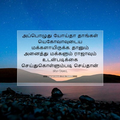 Picture 07 - 2 நாளாகமம் 23:16 TAMIRV - அப்பொழுது யோய்தா - Bible Verse Picture