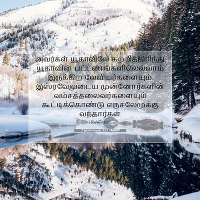 Picture 07 - 2 நாளாகமம் 23:2 TAMIRV - அவர்கள் யூதாவிலே - Bible Verse Picture