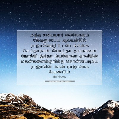 Picture 07 - 2 நாளாகமம் 23:3 TAMIRV - அந்த சபையார் - Bible Verse Picture