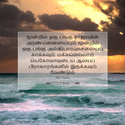 Picture 07 - 2 நாளாகமம் 23:5 TAMIRV - மூன்றில் ஒரு - Bible Verse Picture
