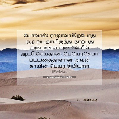 Picture 07 - 2 நாளாகமம் 24:1 TAMIRV - யோவாஸ் - Bible Verse Picture