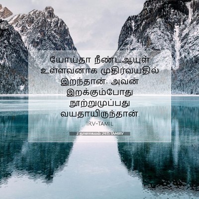 Picture 07 - 2 நாளாகமம் 24:15 TAMIRV - யோய்தா நீண்டஆயுள் - Bible Verse Picture