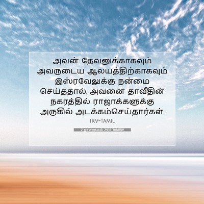 Picture 07 - 2 நாளாகமம் 24:16 TAMIRV - அவன் - Bible Verse Picture