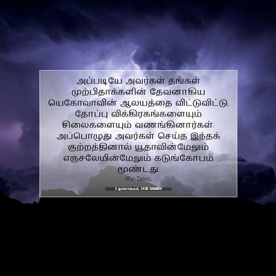 Picture 07 - 2 நாளாகமம் 24:18 TAMIRV - அப்படியே அவர்கள் - Bible Verse Picture